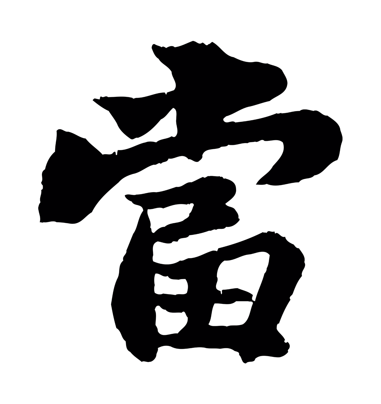苏轼「當」字书法图片