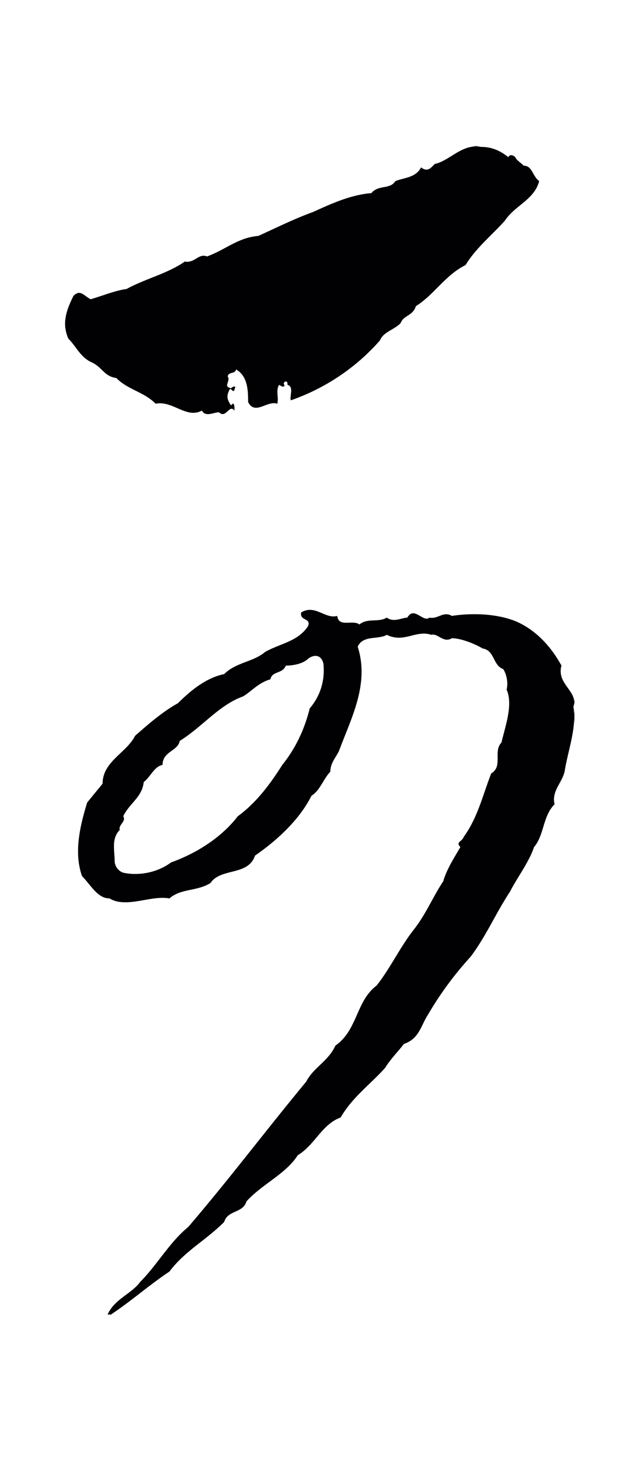 康里巎巎「可」字书法图片
