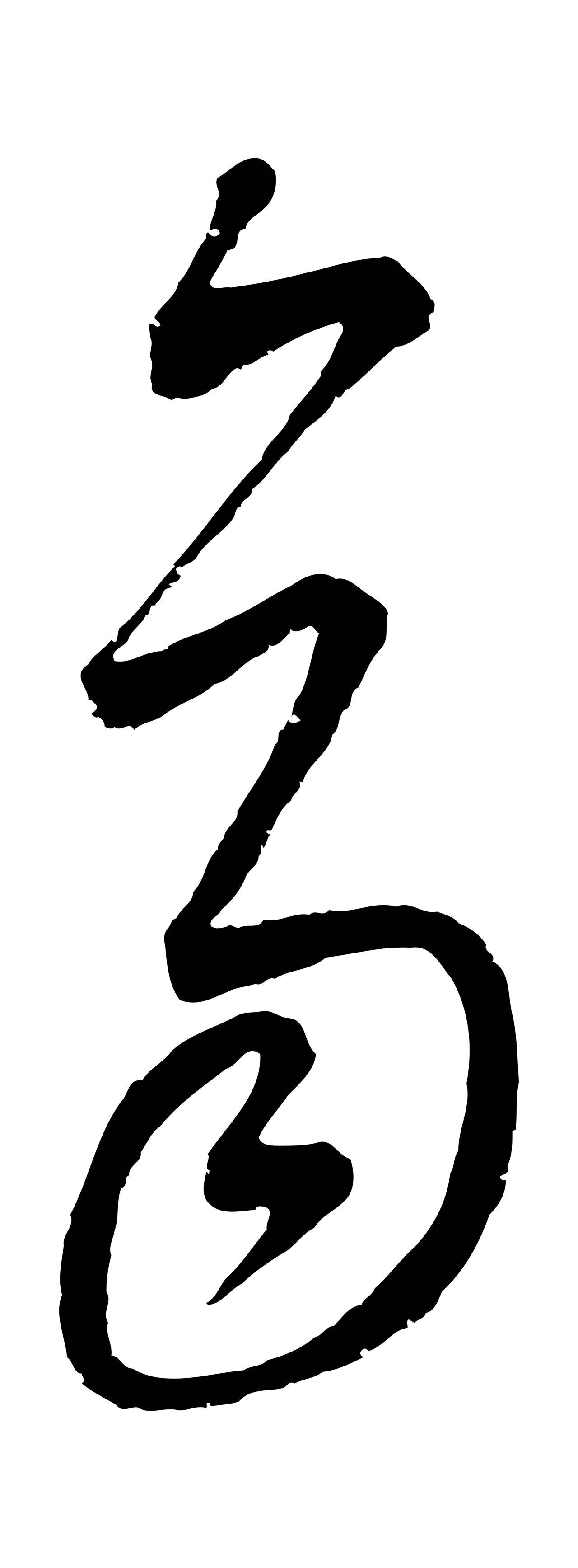 康里巎巎「齊」字书法图片