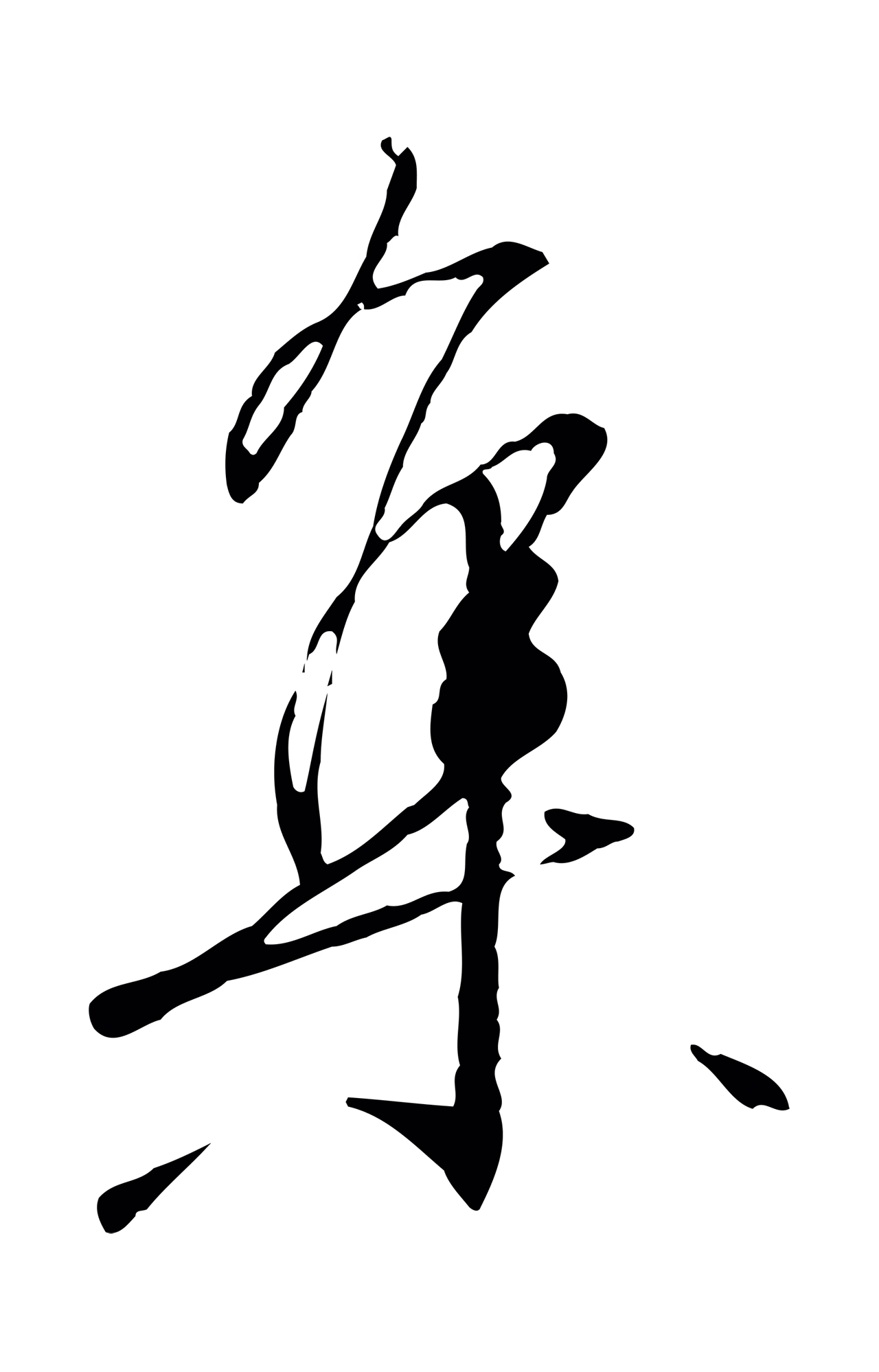 赵构「集」字书法图片