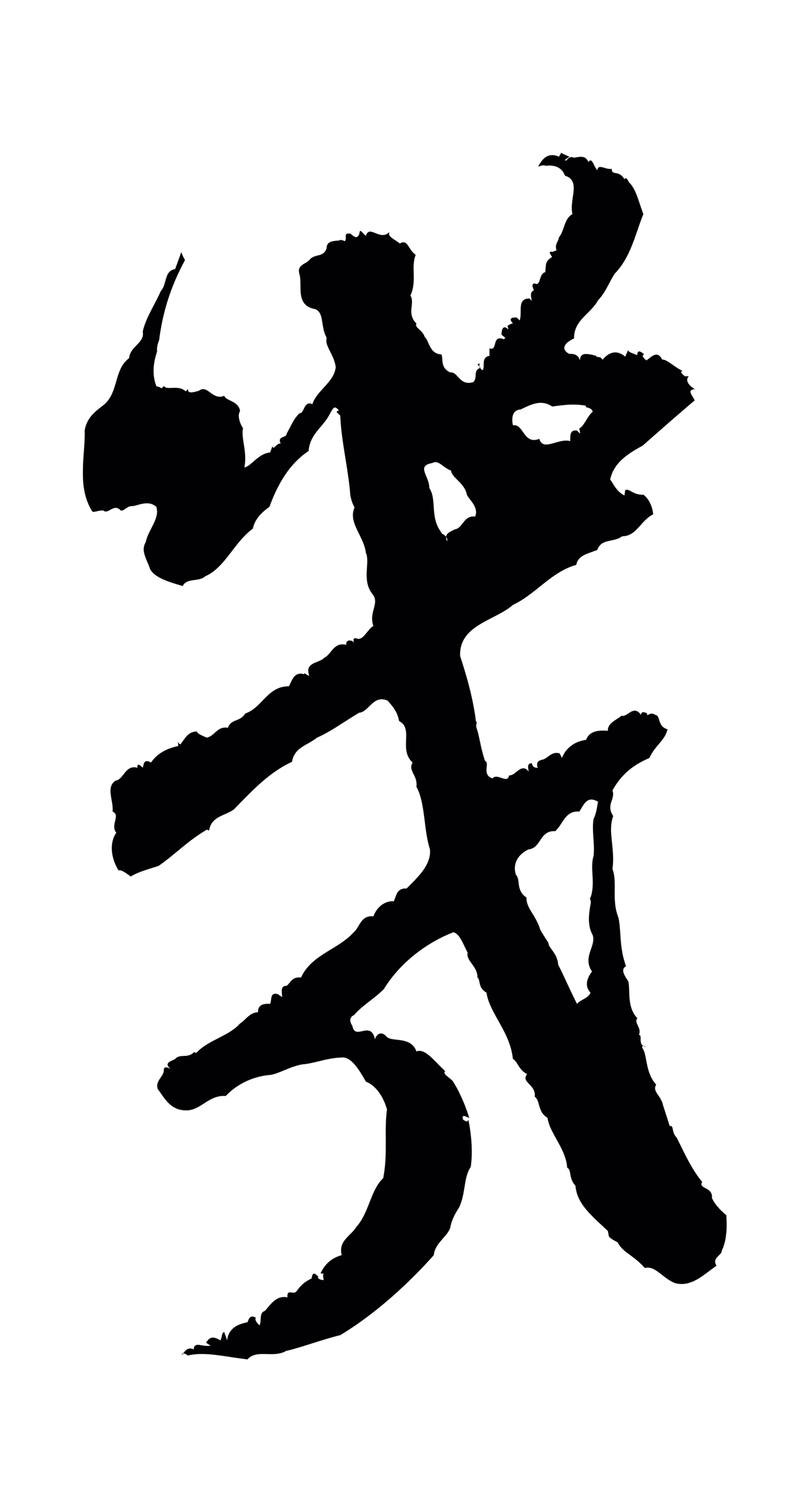 米芾「幾」字书法图片