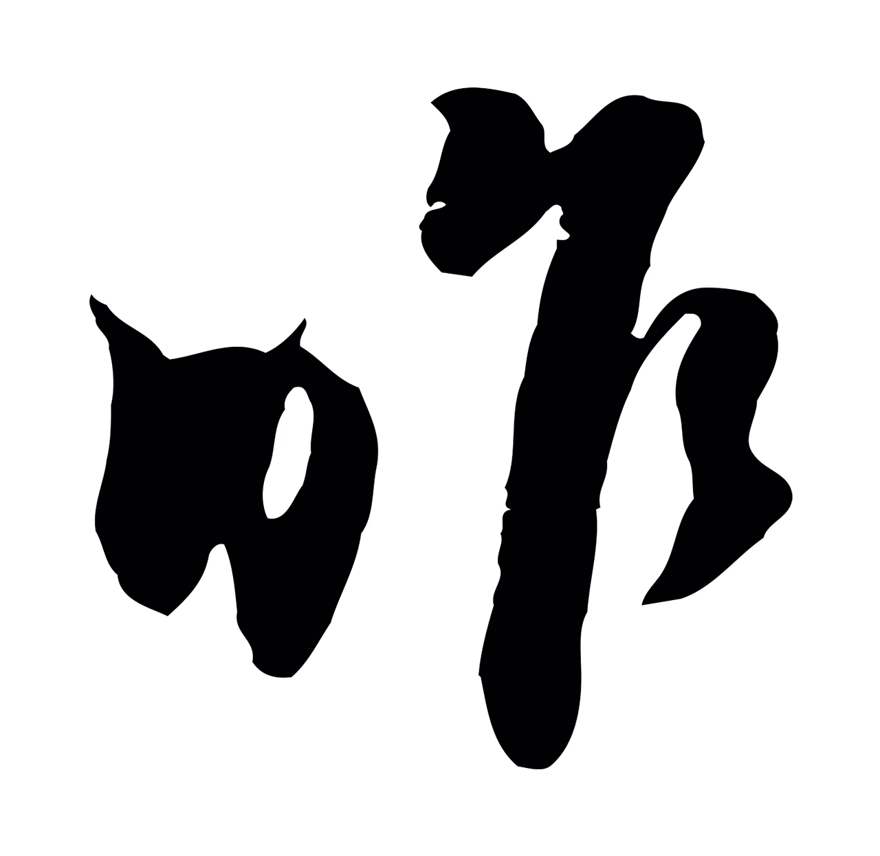 黄溍「昨」字书法图片