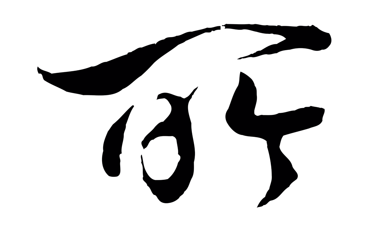赵构「所」字书法图片