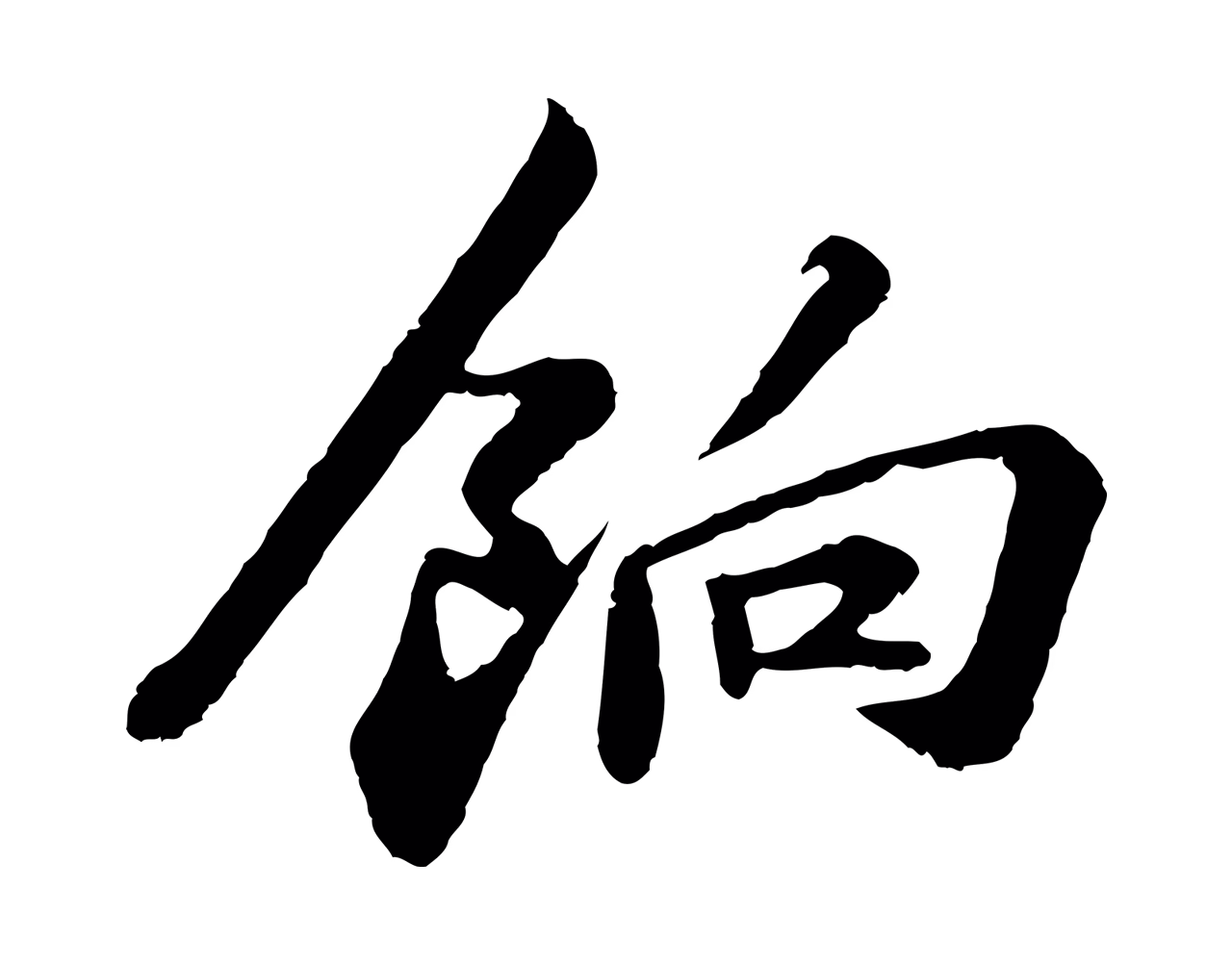 苏轼「餉」字书法图片