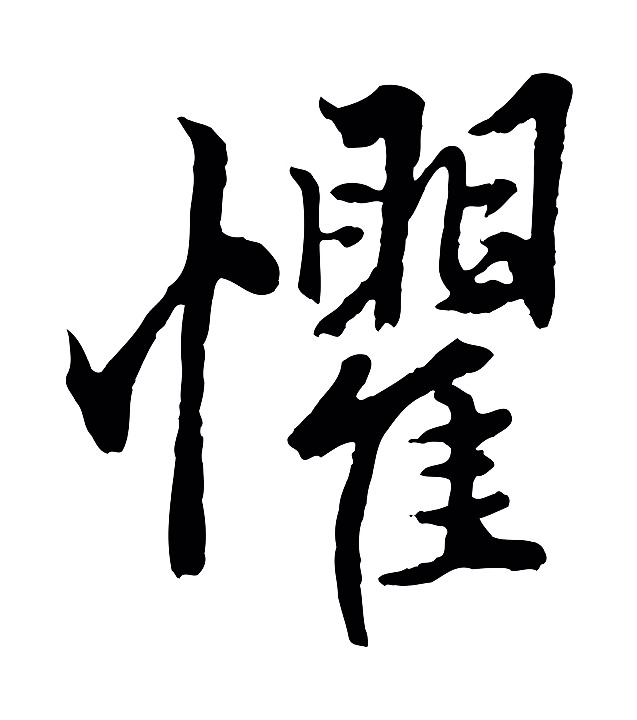 赵孟頫「懼」字书法图片