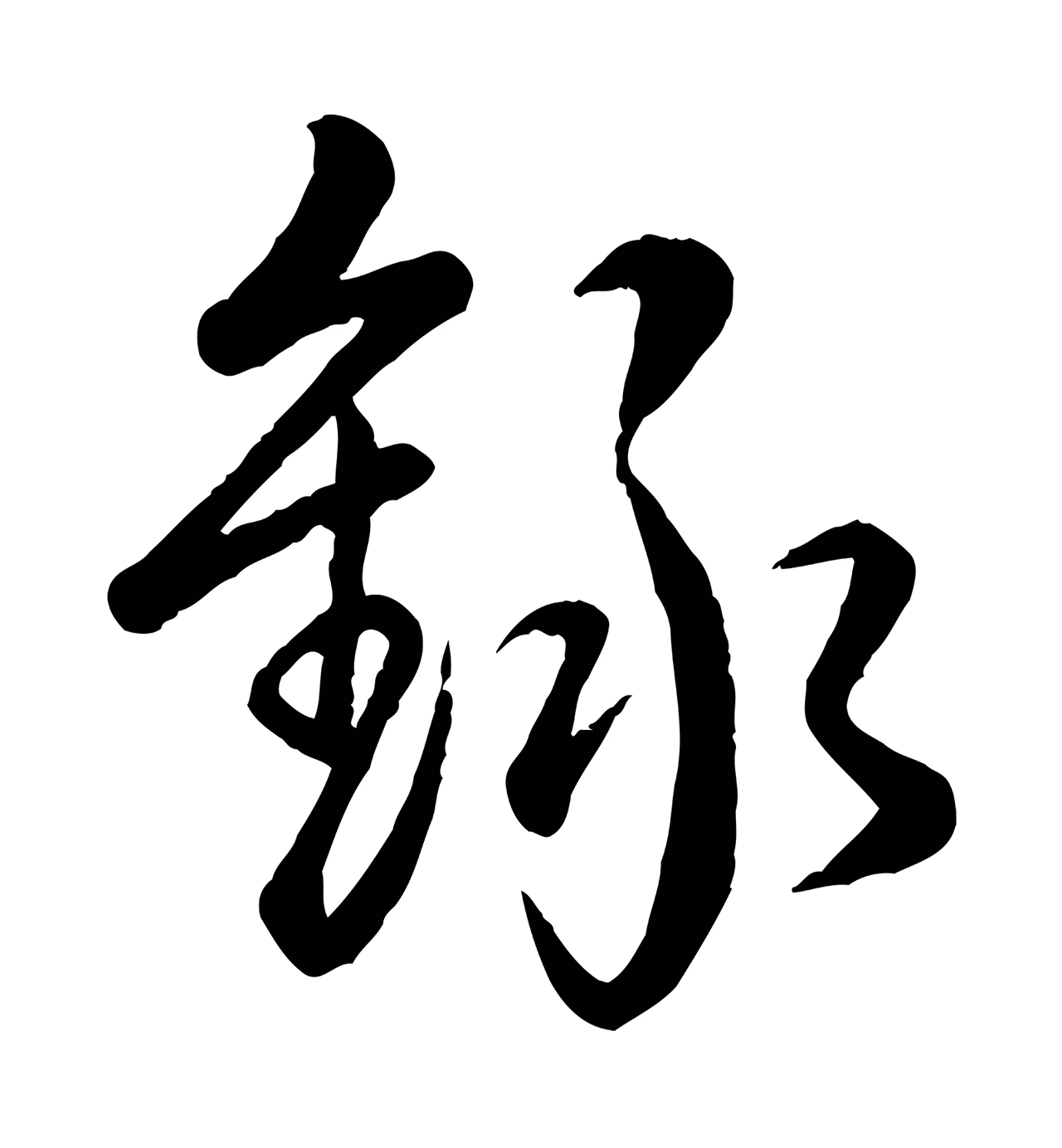 弘历「錄」字书法图片