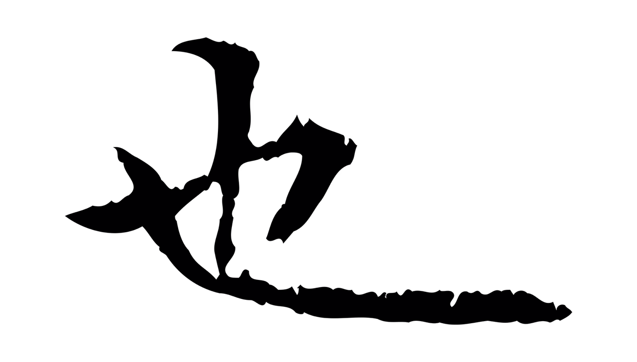 王羲之「也」字书法图片