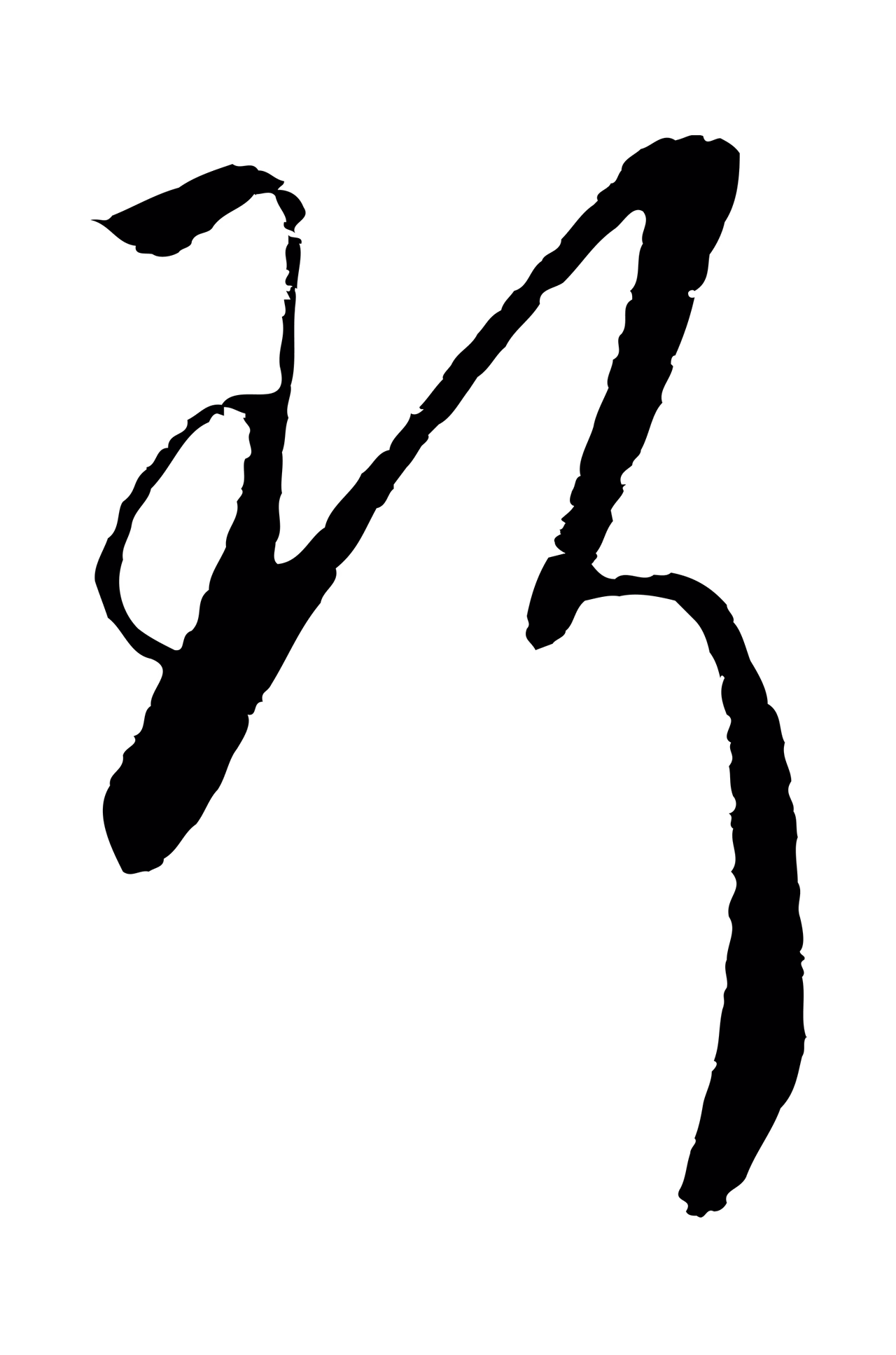 赵构「珥」字书法图片