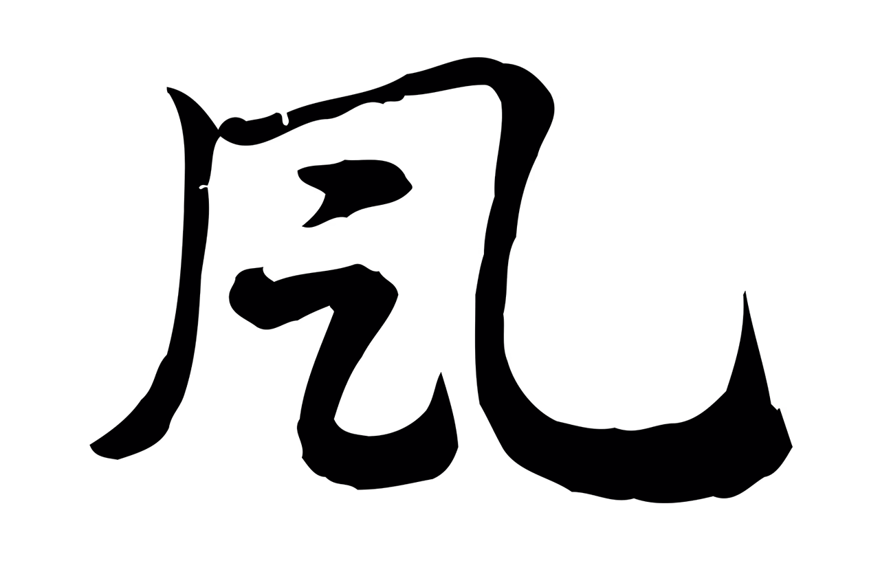 赵孟頫「風」字书法图片