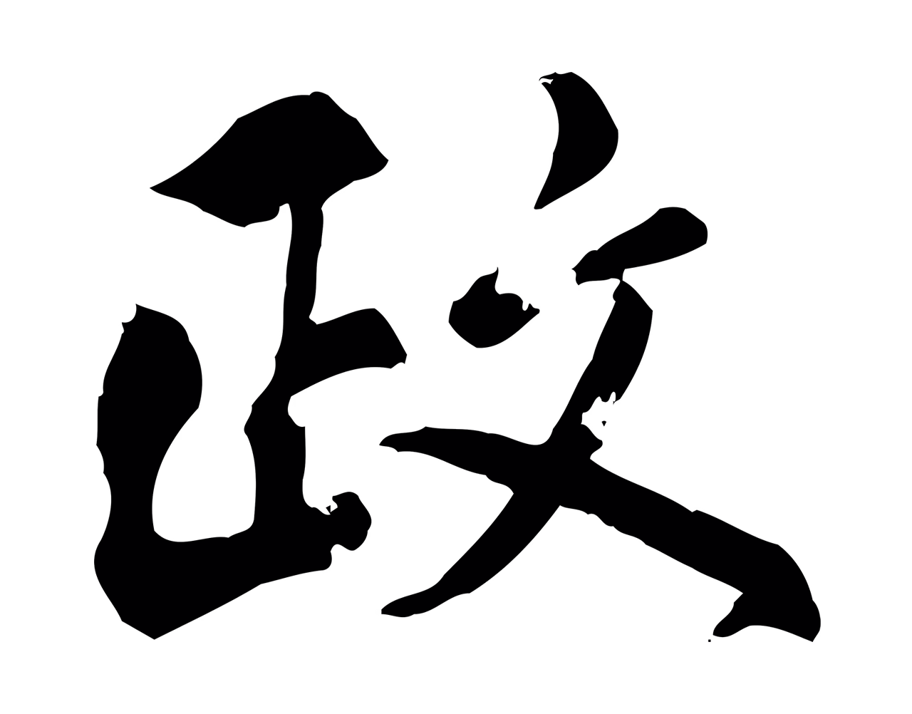 虞集「政」字书法图片