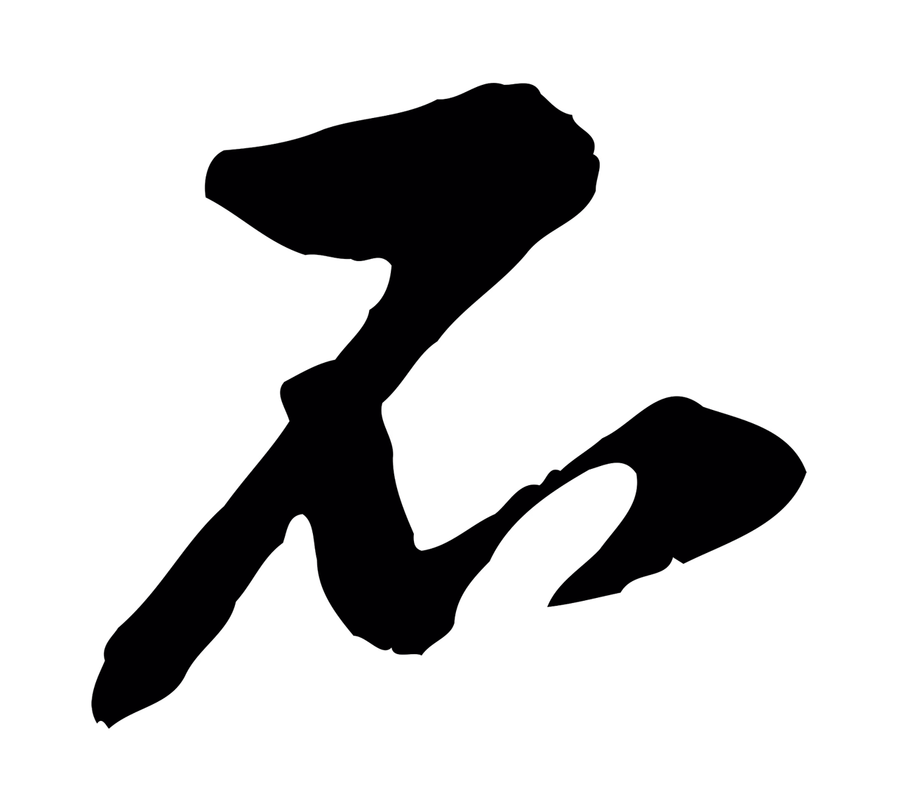 黄庭坚「石」字书法图片
