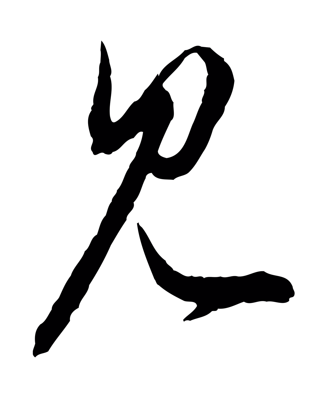 赵孟頫「見」字书法图片