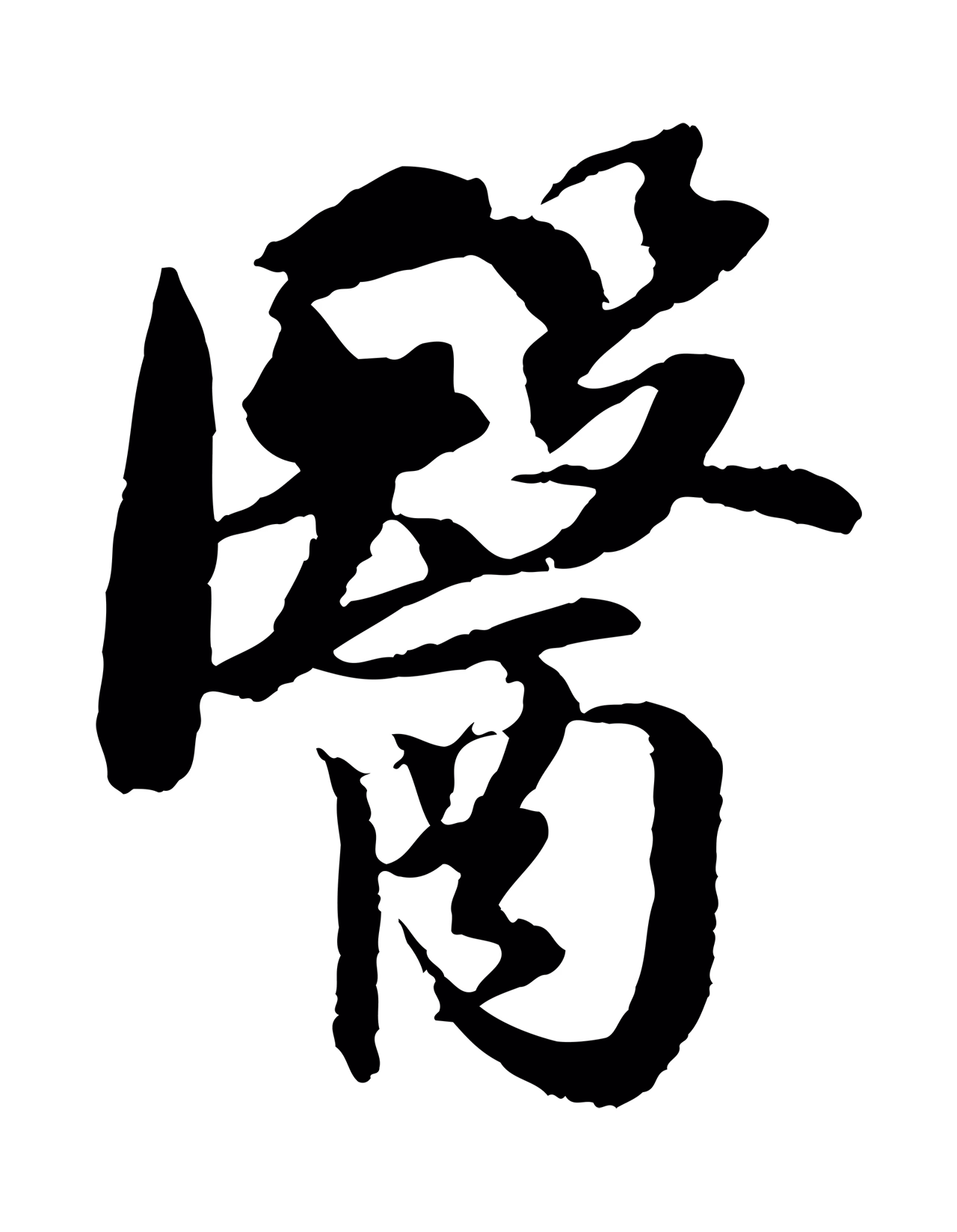 苏轼「醫」字书法图片