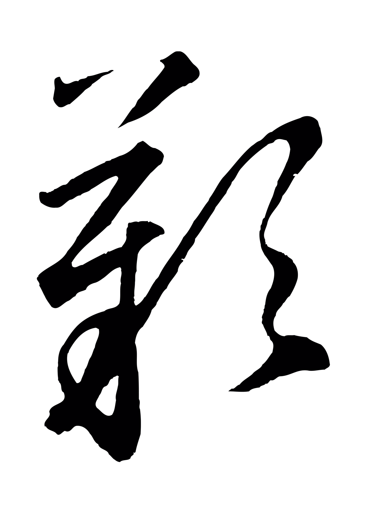 鲜于枢「嘆」字书法图片