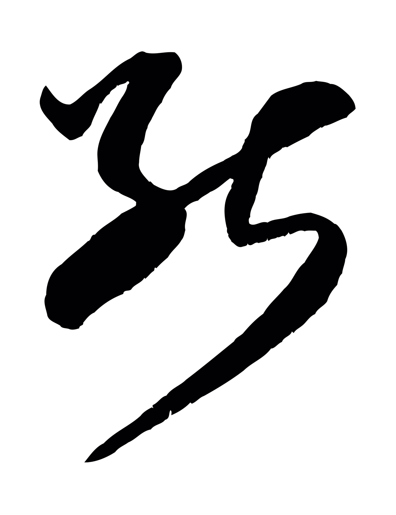 米芾「能」字书法图片
