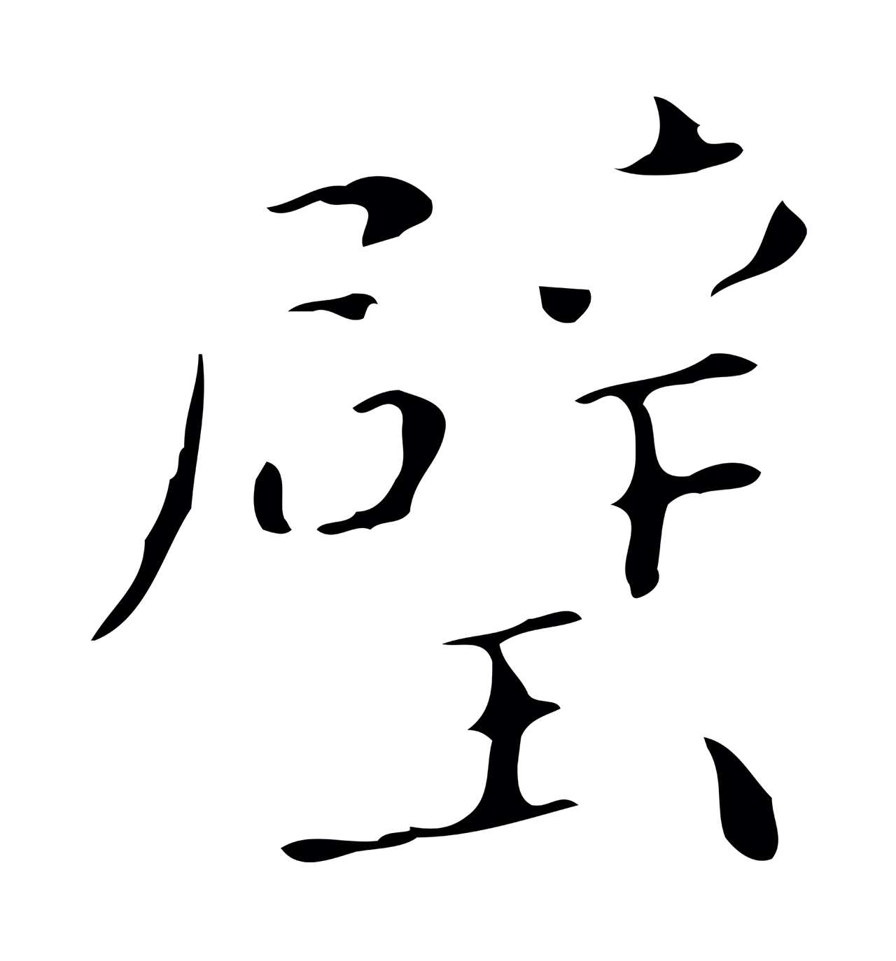 祝允明「璧」字书法图片