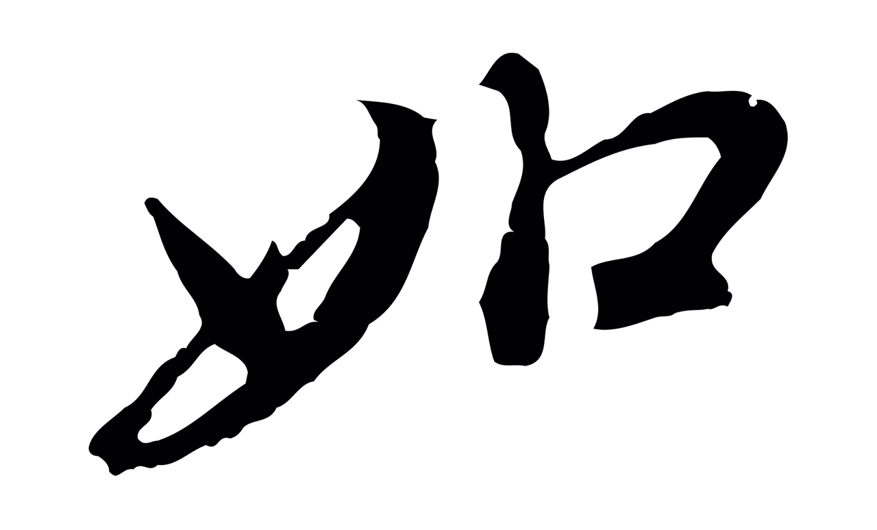 董其昌「如」字书法图片