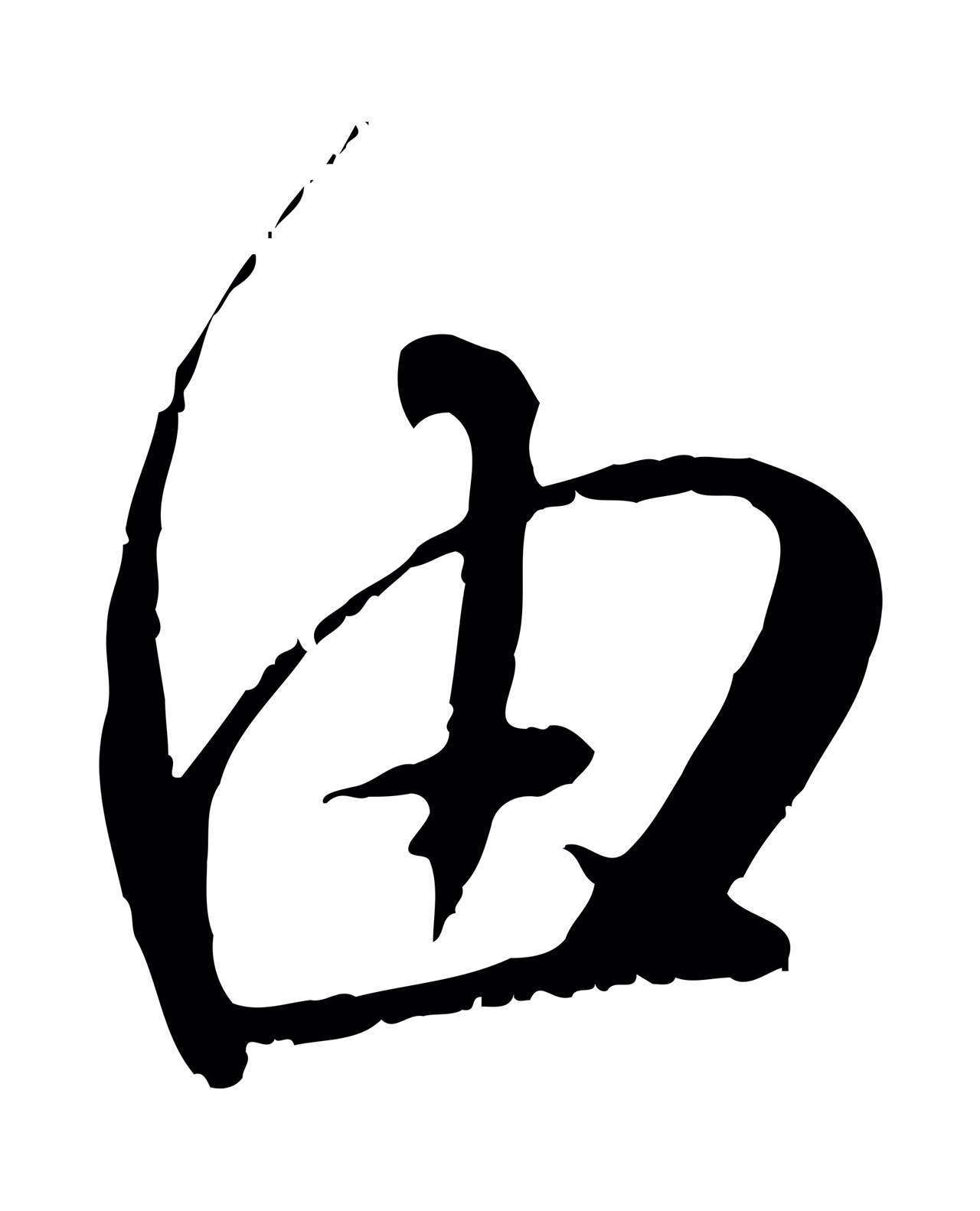 赵孟頫「由」字书法图片