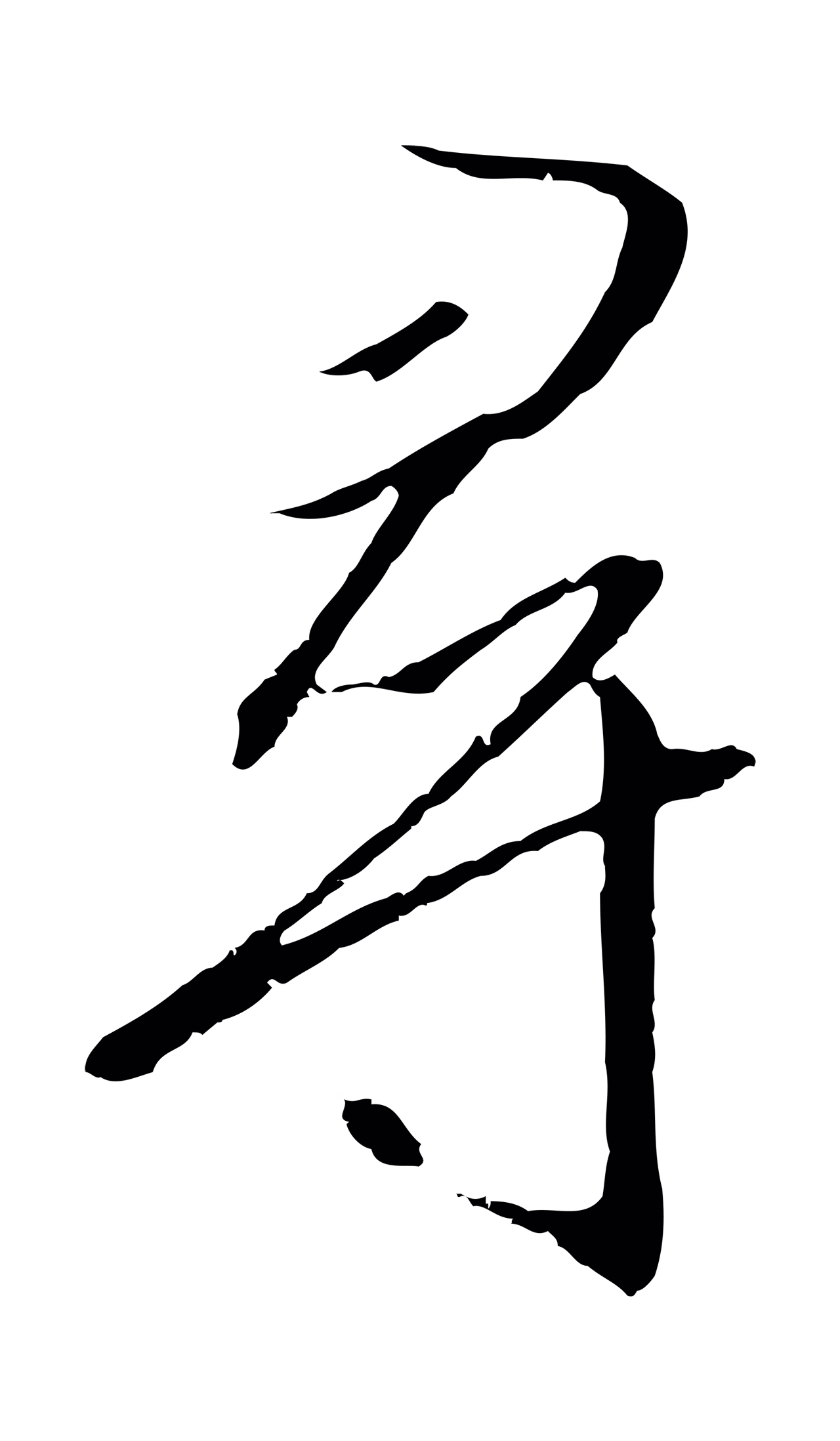 赵构「尋」字书法图片