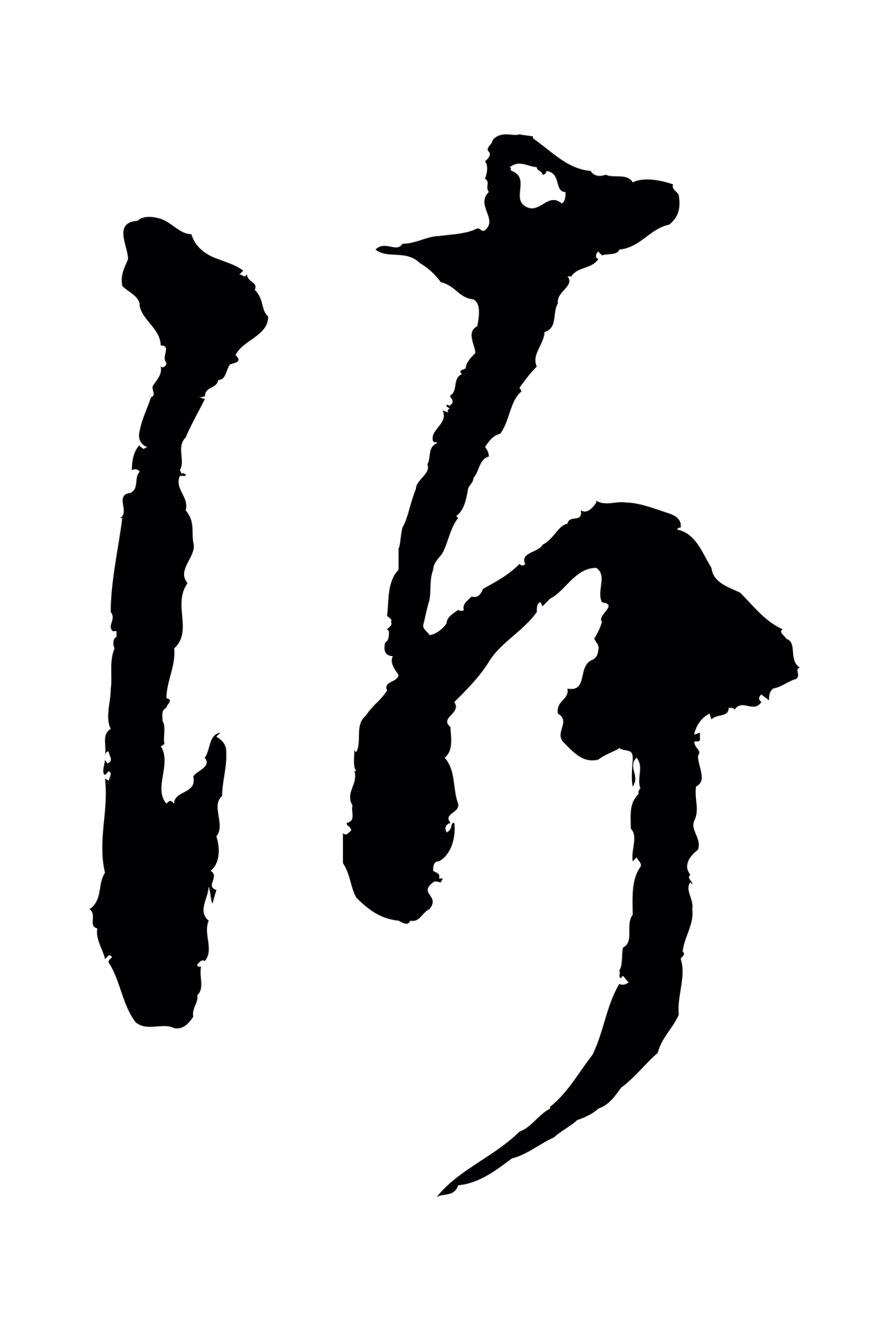 范成大「鄰」字书法图片