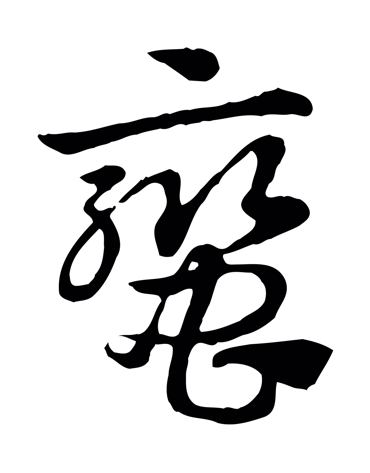赵孟頫「蠻」字书法图片