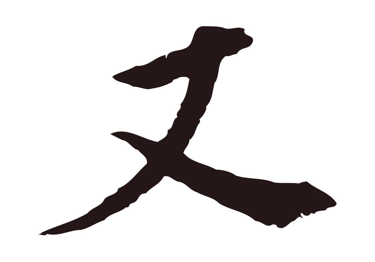 董其昌「又」字书法图片