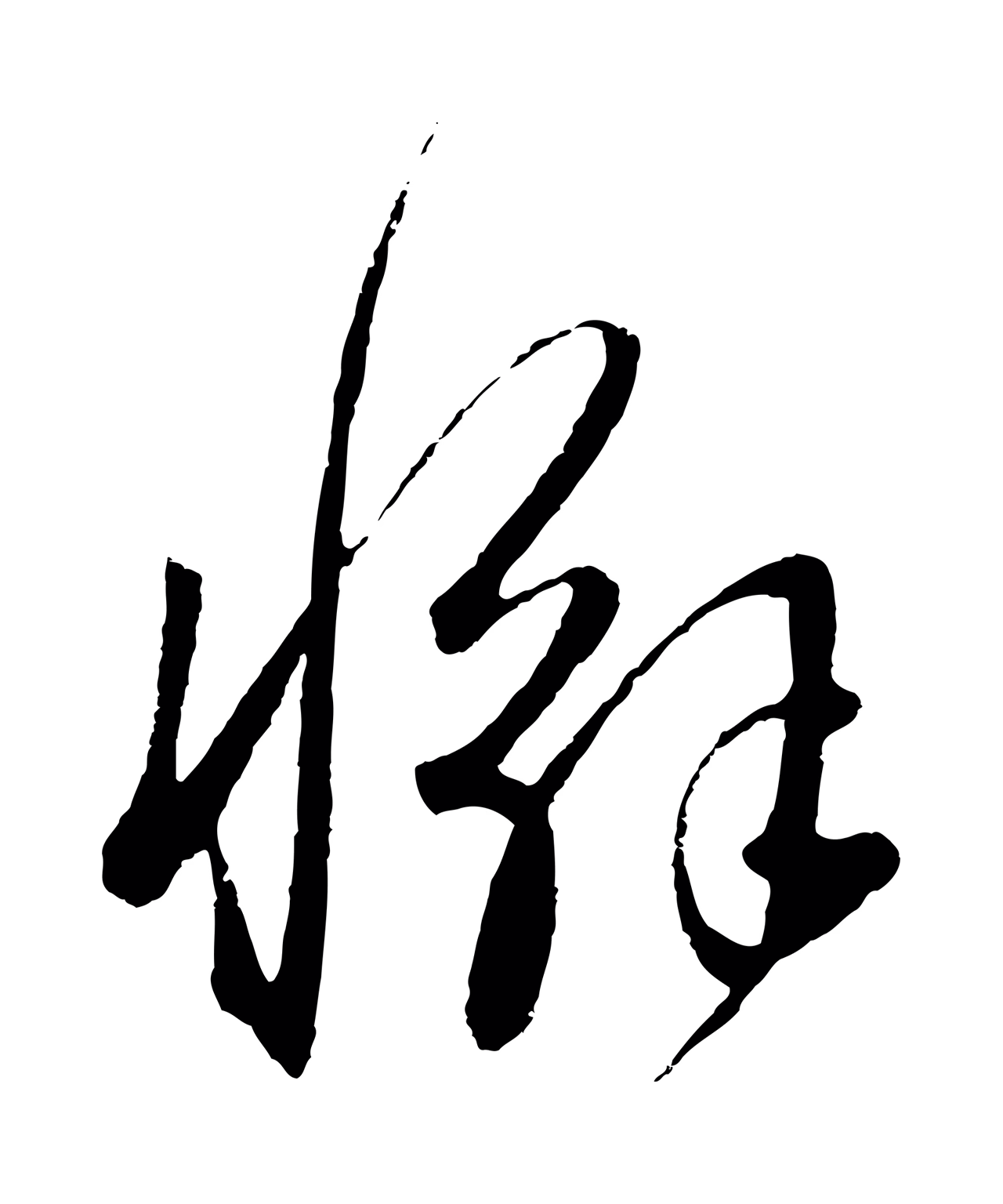 饶介「懈」字书法图片
