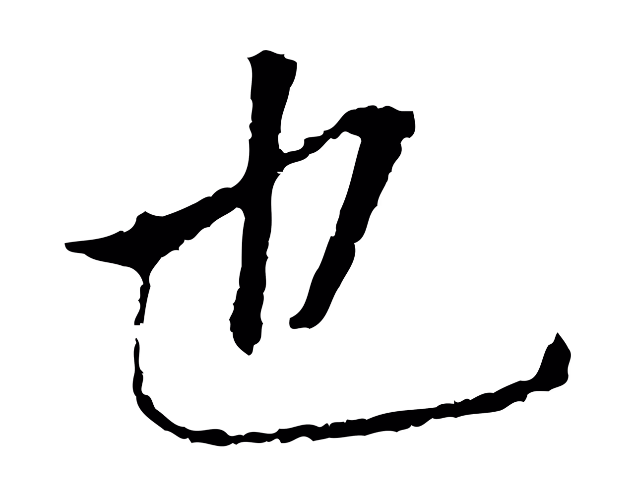 董其昌「也」字书法图片