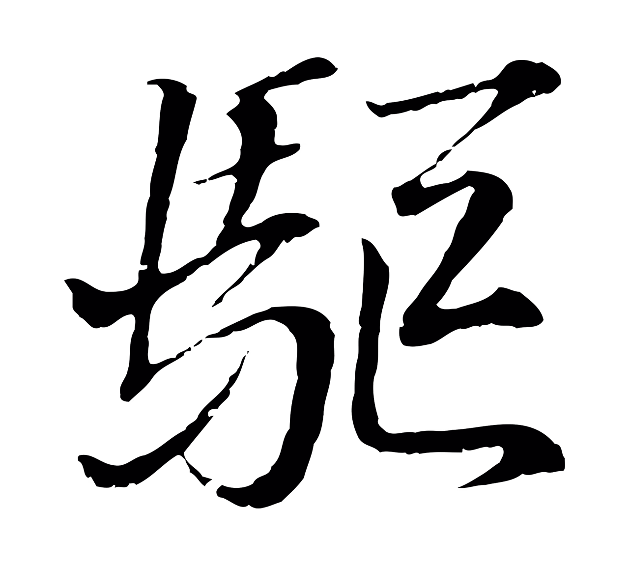 王羲之「驅」字书法图片