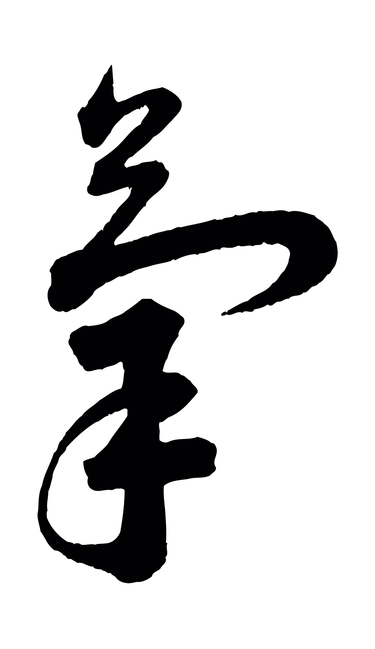 苏轼「氣」字书法图片