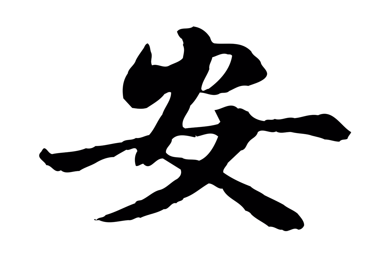 赵孟頫「安」字书法图片