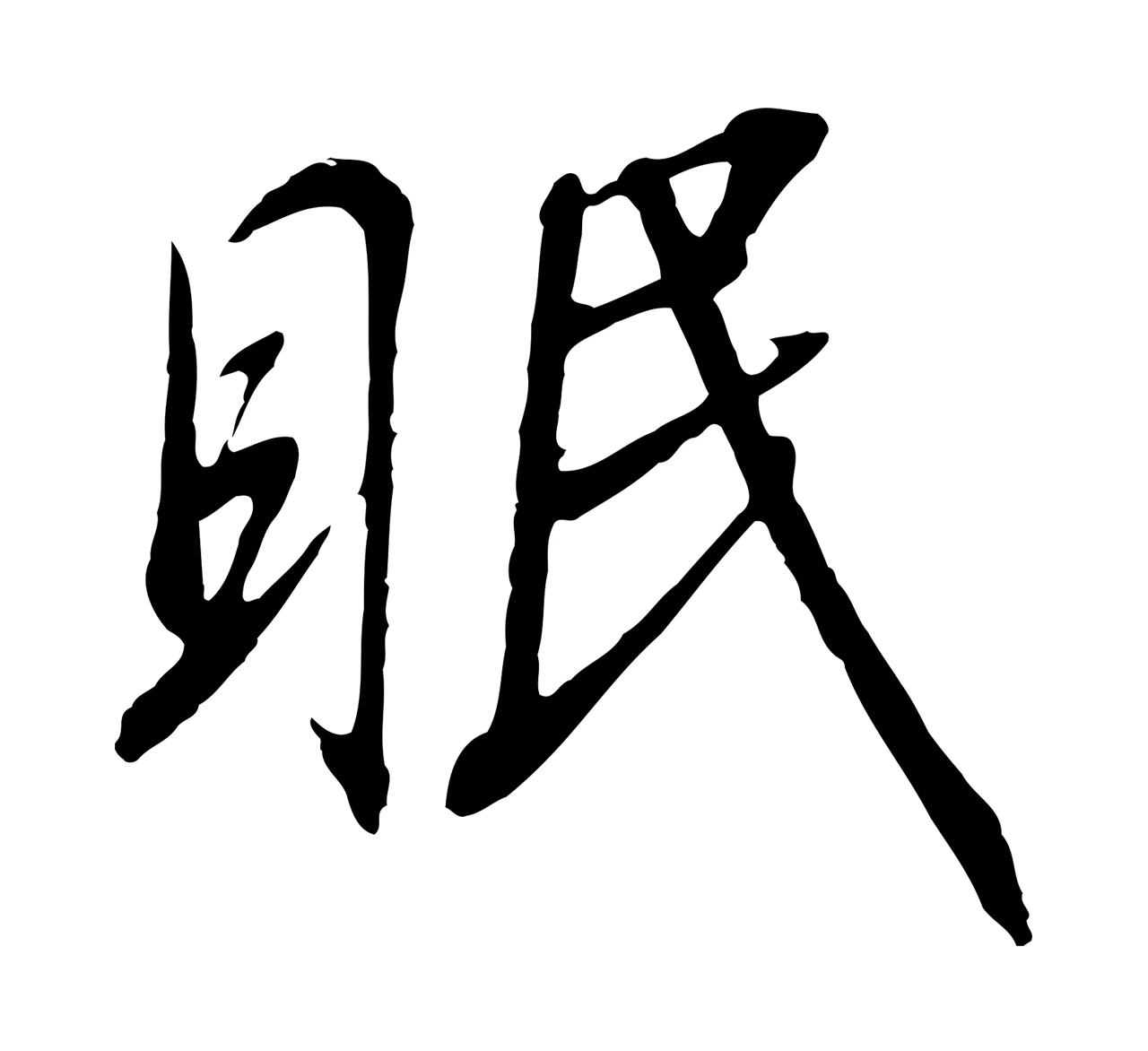 赵构「眠」字书法图片