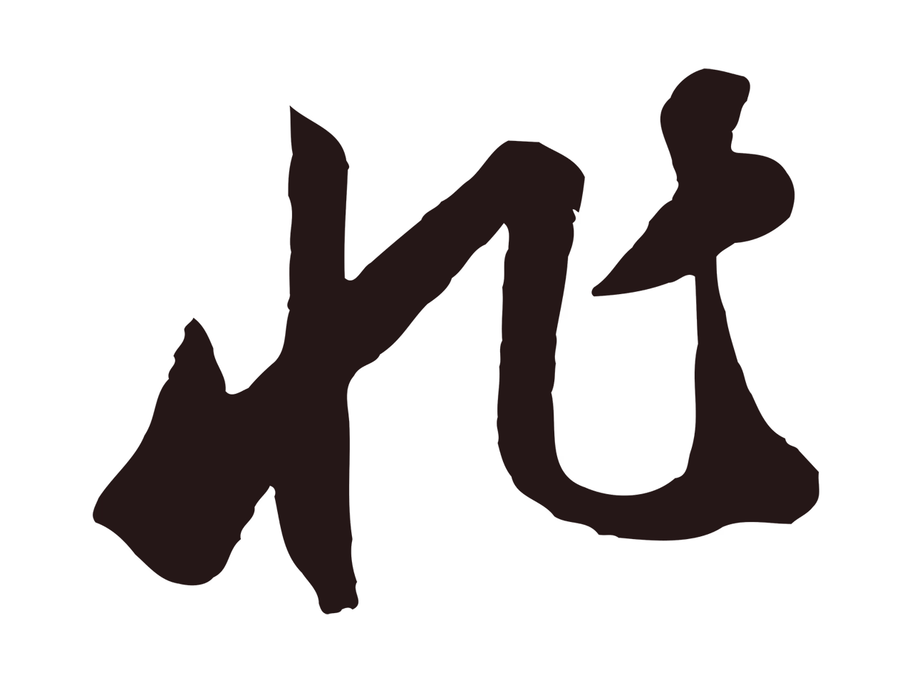 鲜于枢「非」字书法图片