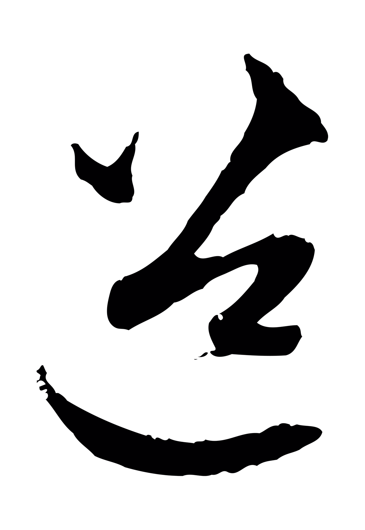 赵孟頫「道」字书法图片