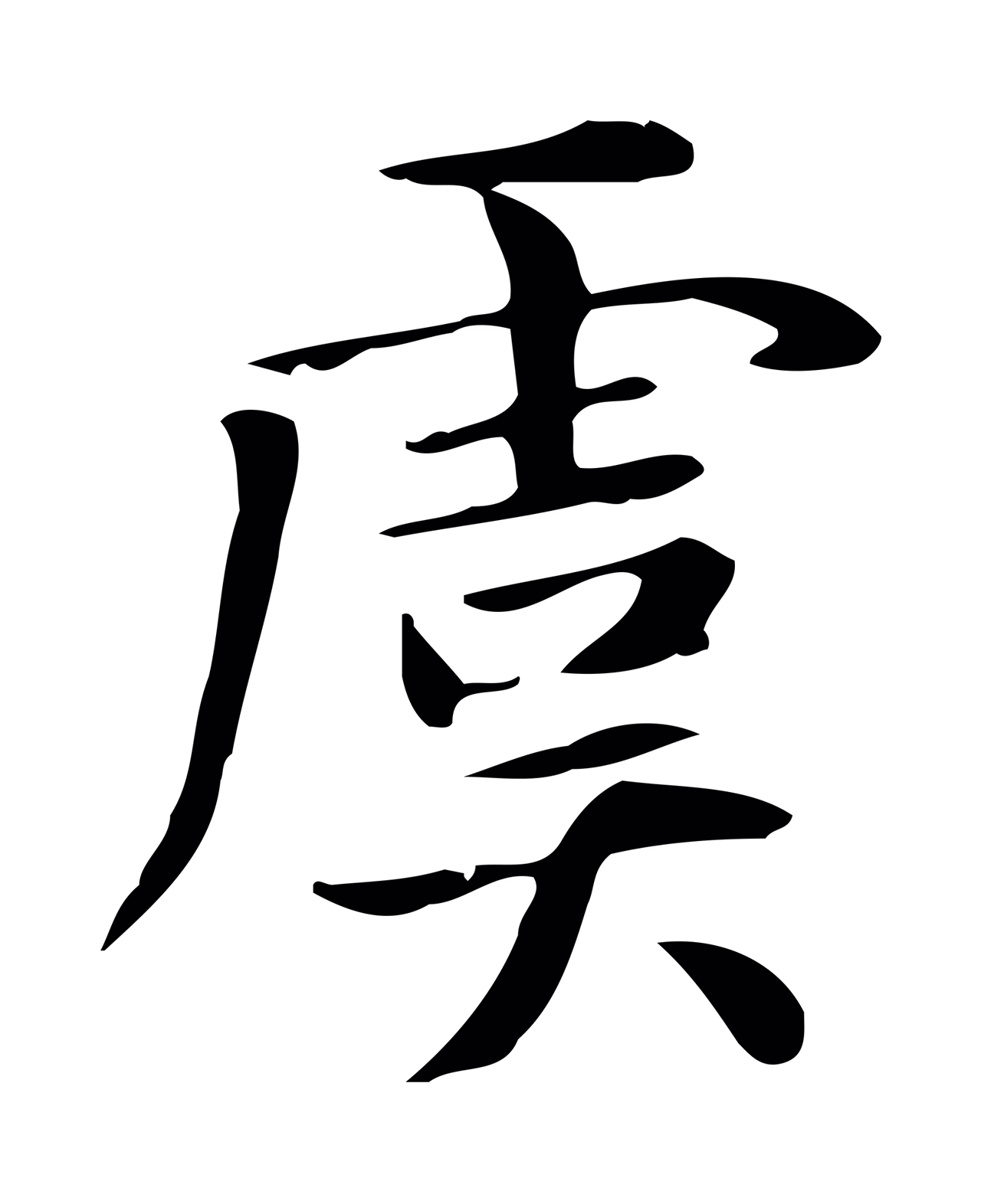 俞和「虞」字书法图片