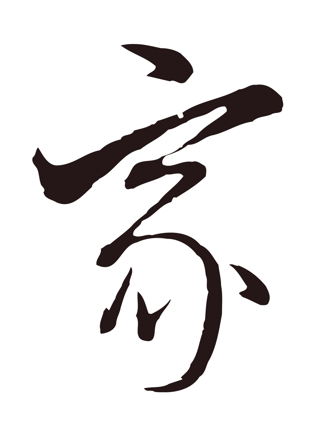 董其昌「家」字书法图片