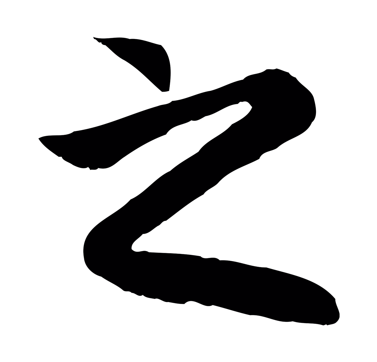赵孟頫「之」字书法图片