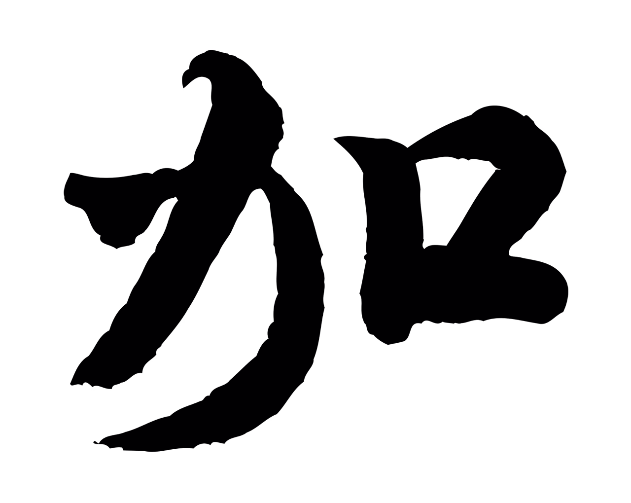 米芾「加」字书法图片