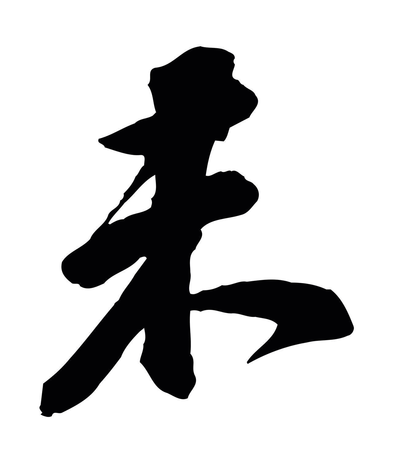苏轼「未」字书法图片