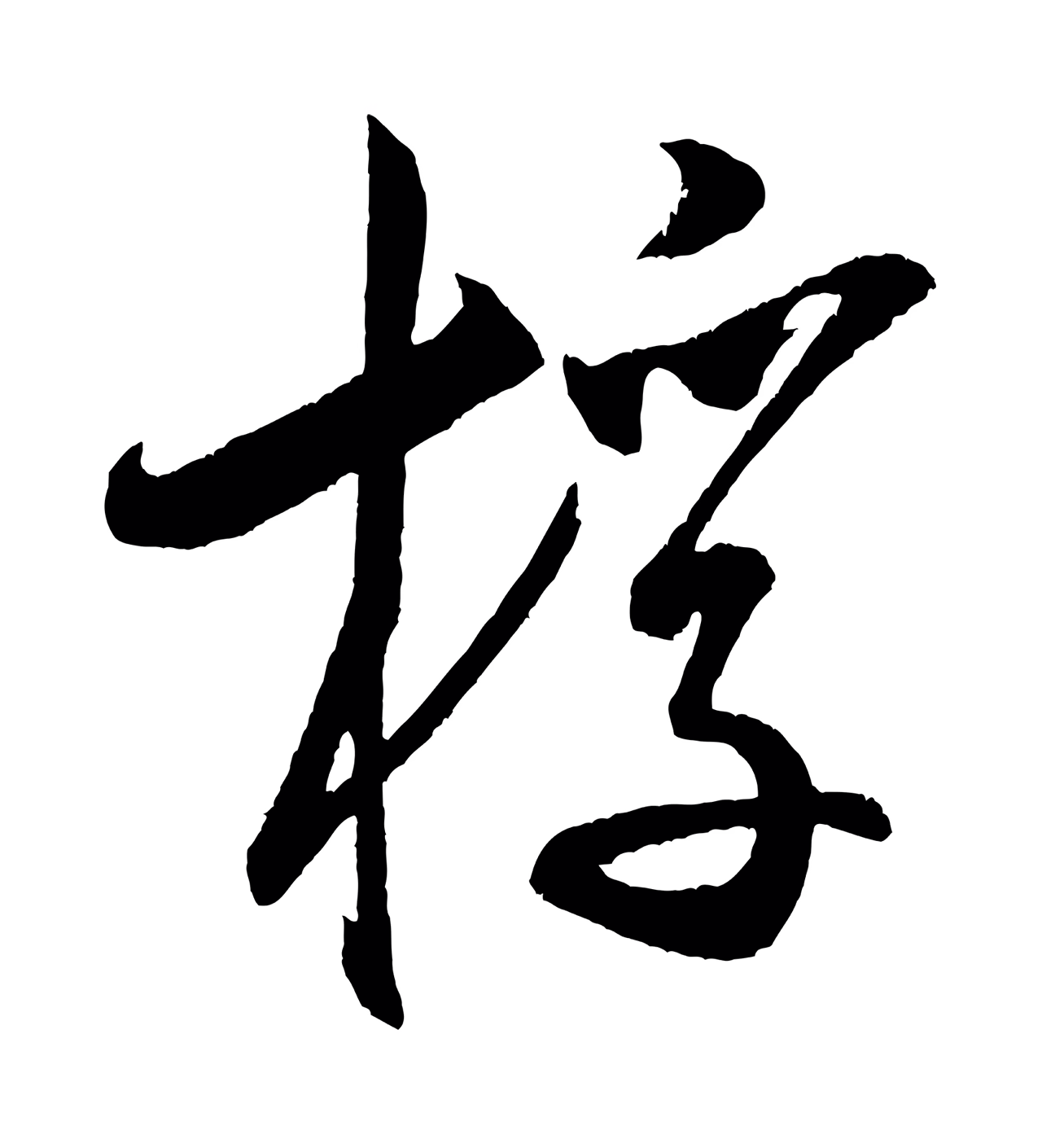 米芾「桴」字书法图片