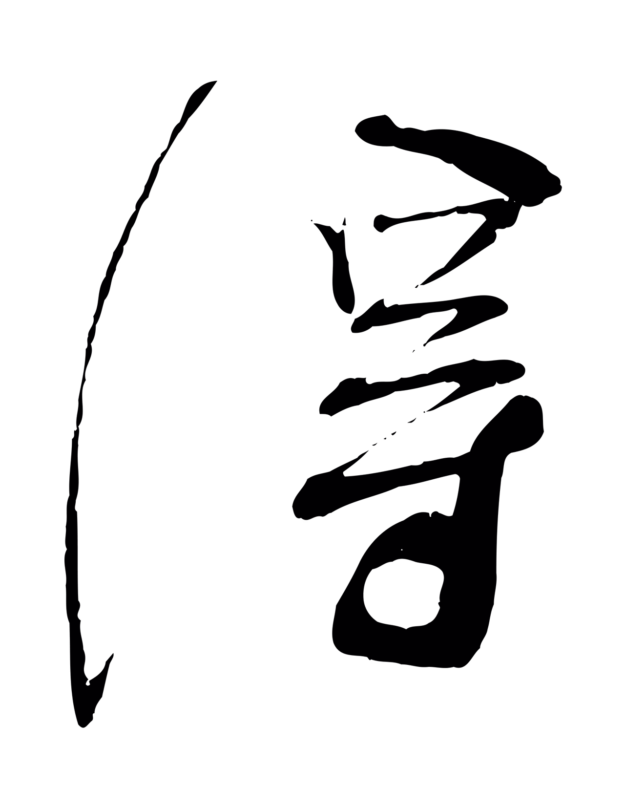 蔡襄「淂」字书法图片