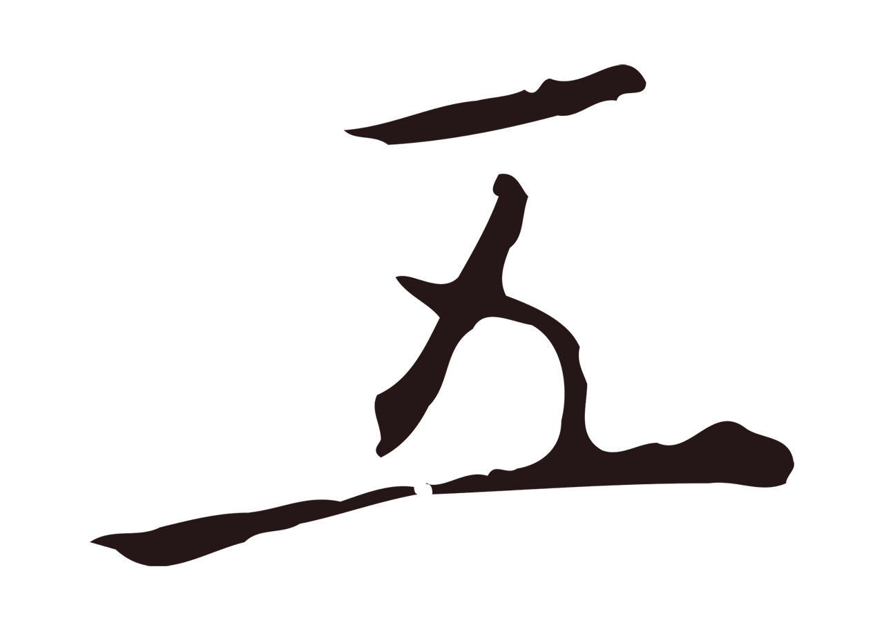 祝允明「五」字书法图片