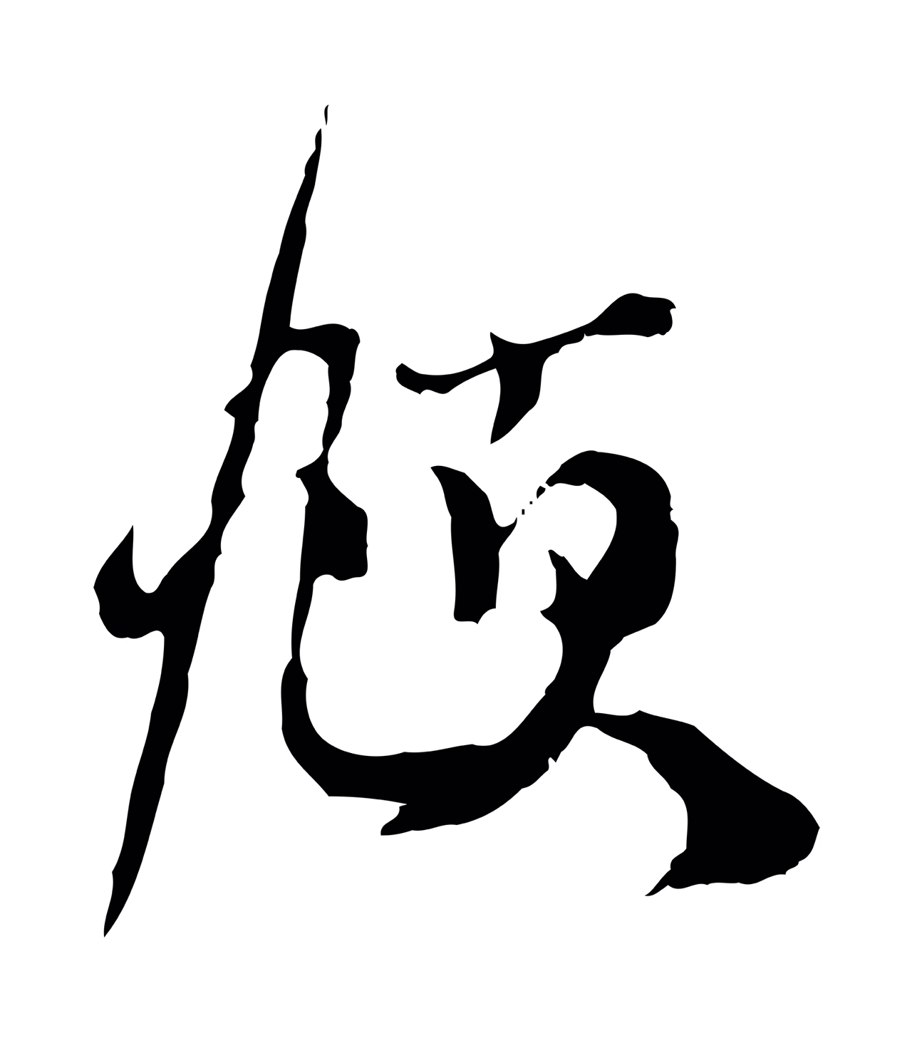 赵孟頫「頫」字书法图片