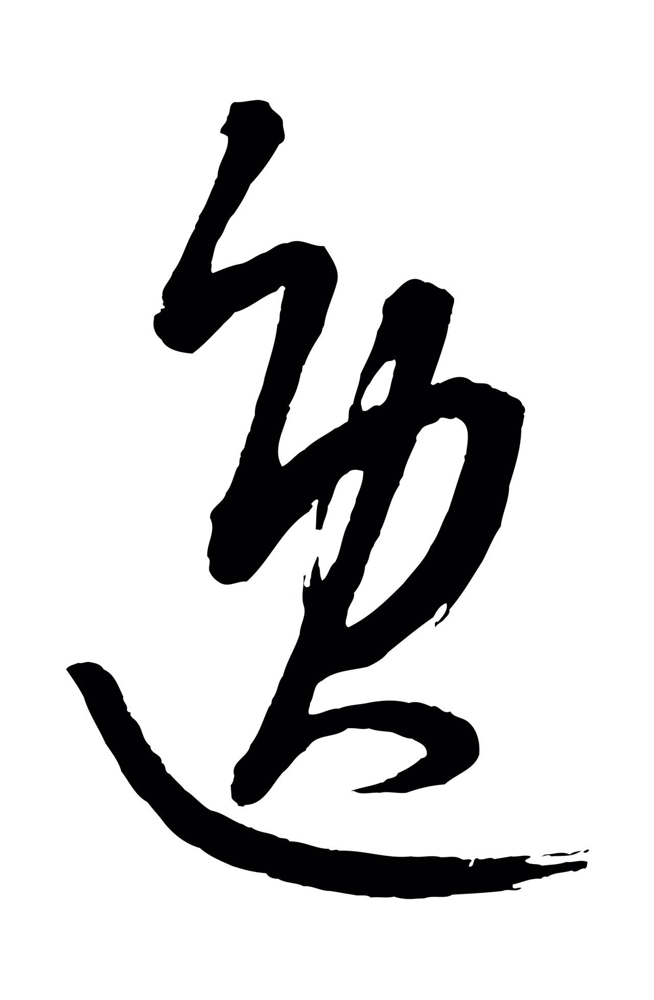 康里巎巎「逸」字书法图片