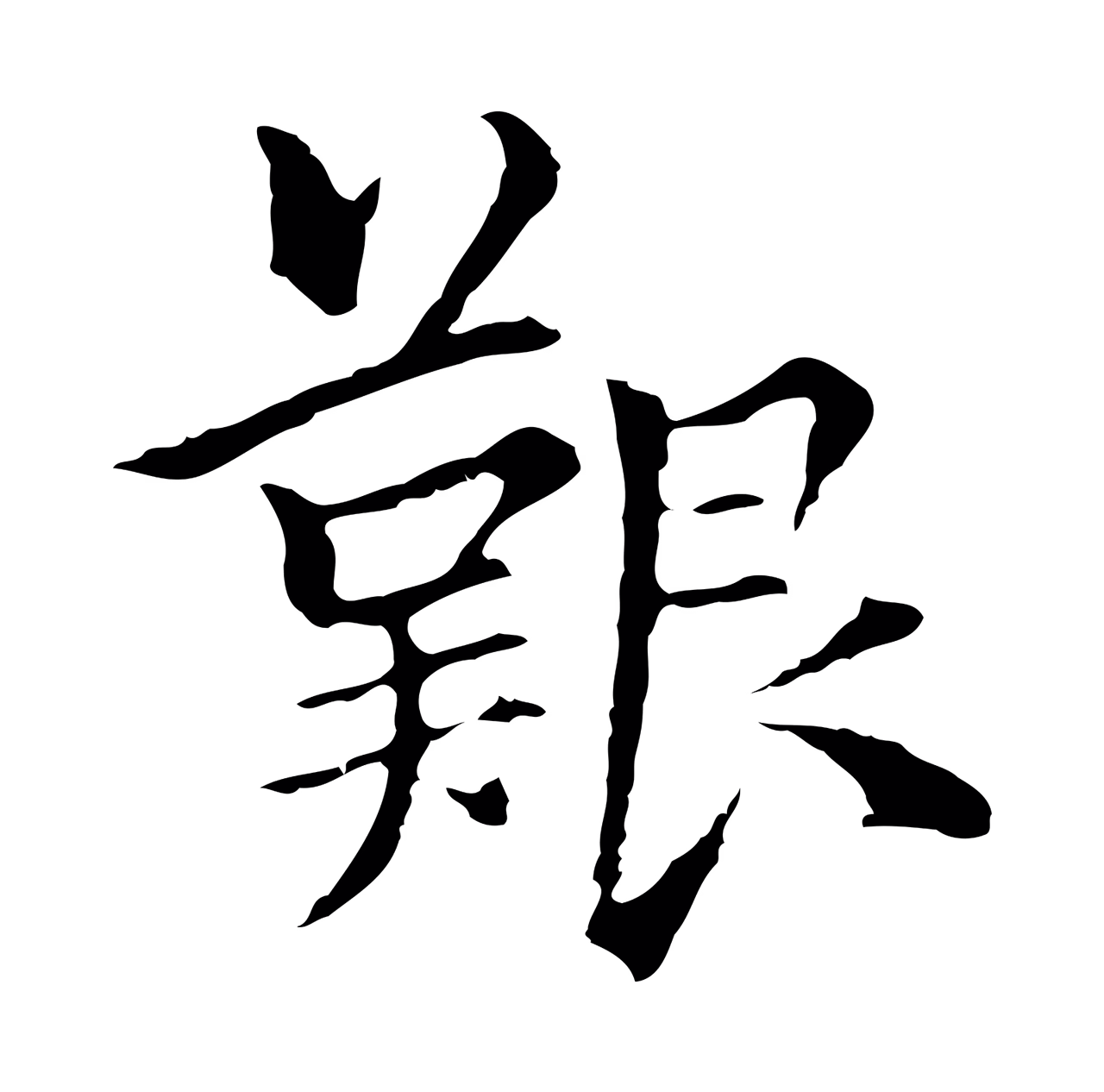柯九思「艱」字书法图片