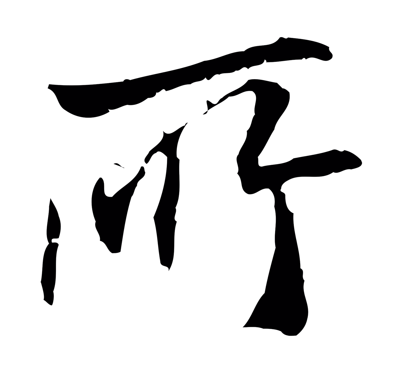 管道昇「所」字书法图片