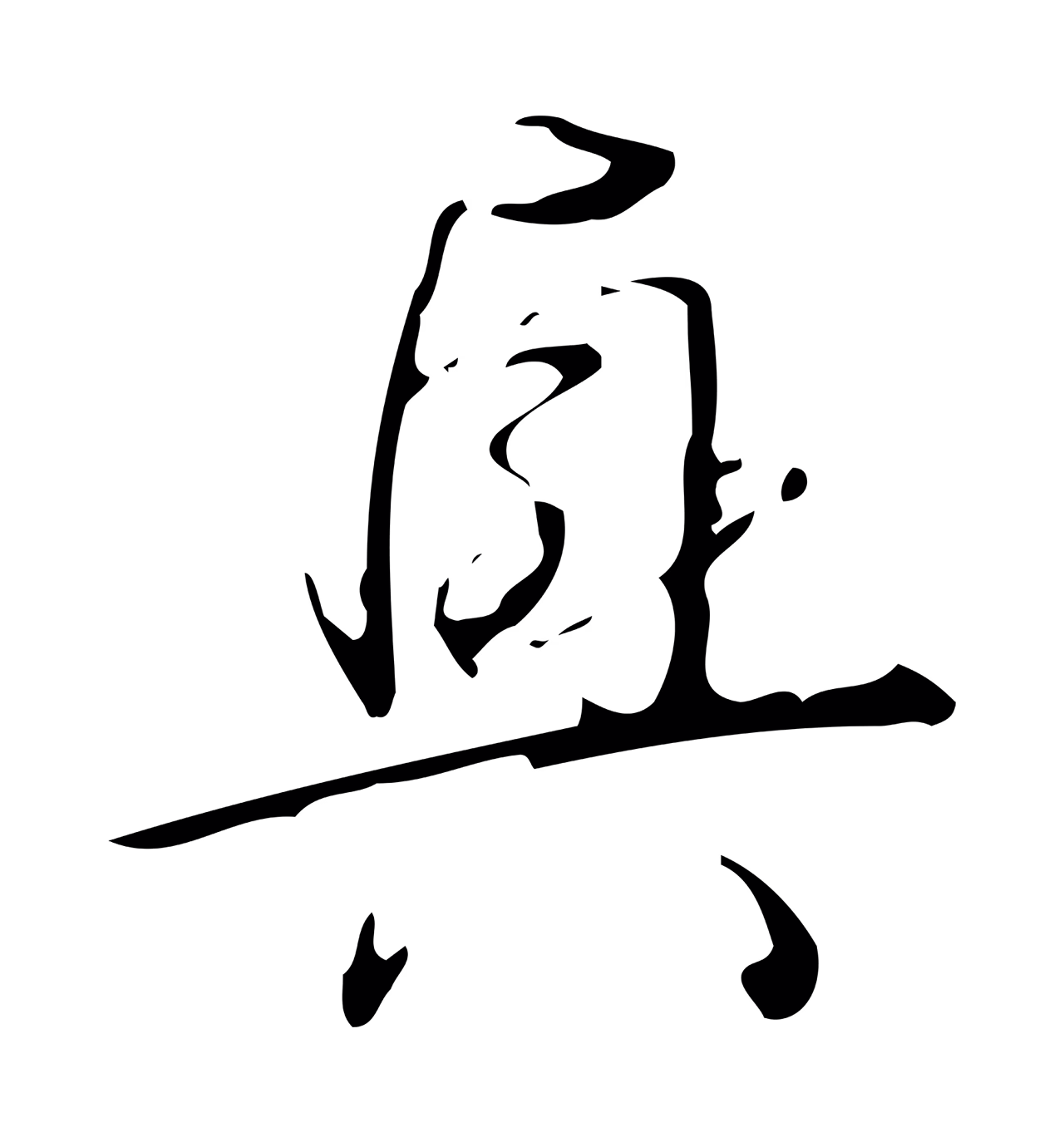 弘历「興」字书法图片