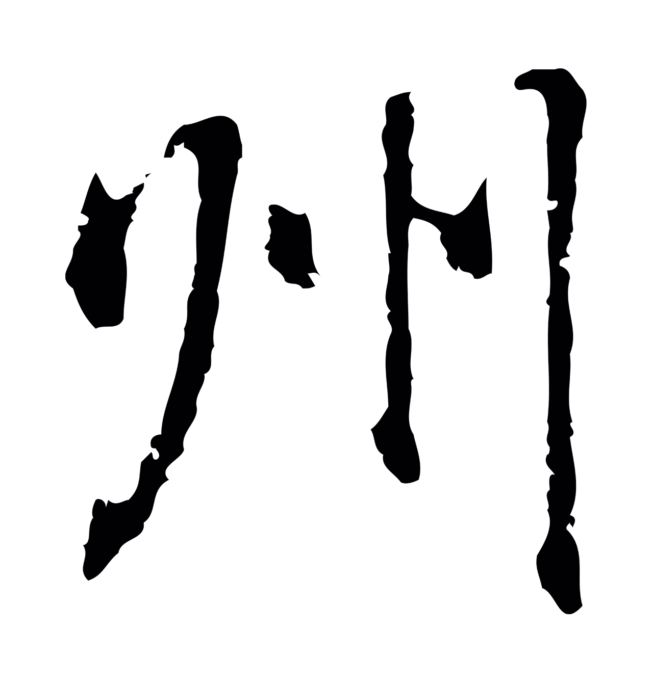 乃贤「州」字书法图片