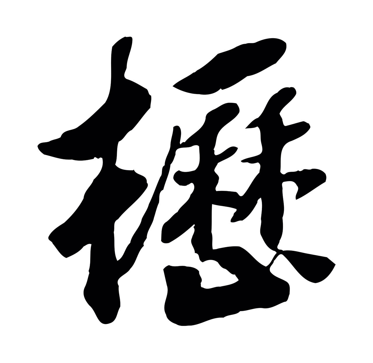 赵构「櫪」字书法图片