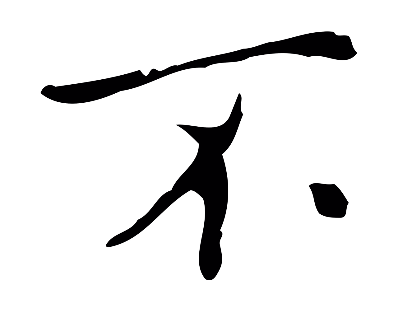 乃贤「不」字书法图片